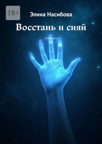 Скачать книгу Восстань и сияй. Соберись