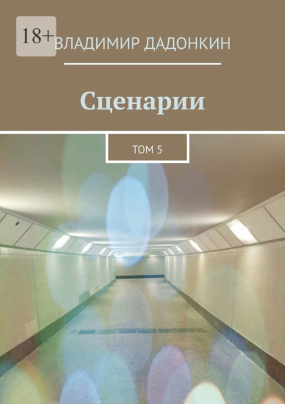 Скачать книгу Сценарии. Том 5