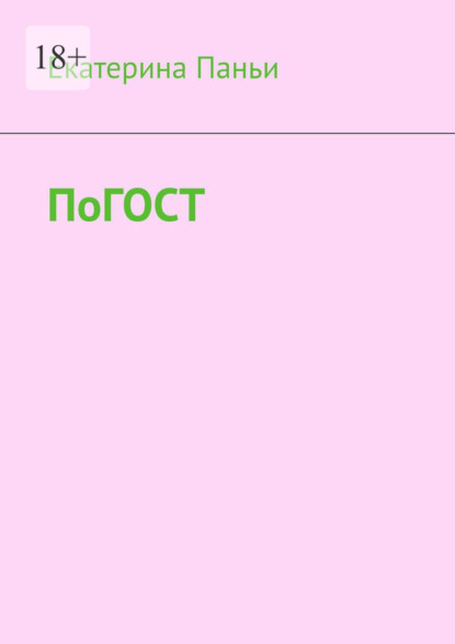 Скачать книгу По ГОСТ