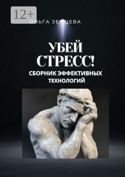 Скачать книгу Убей стресс! Сборник эффективных технологий