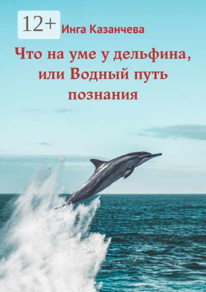 Что на уме у дельфина, или Водный путь познания