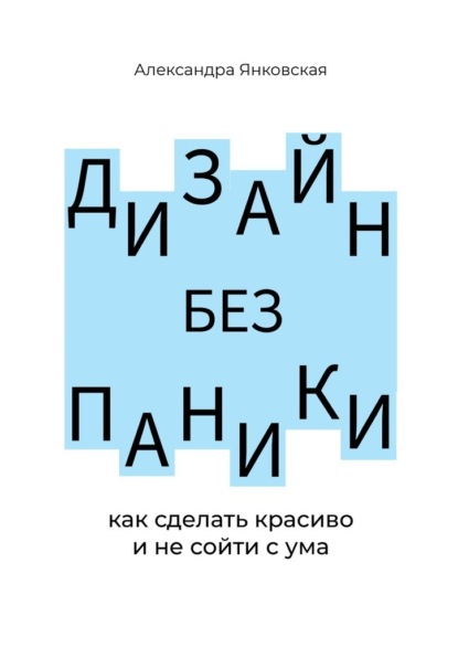 Скачать книгу Дизайн без паники. Как сделать красиво и не сойти с ума