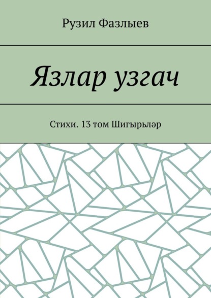 Язлар узгач. Стихи. 13 том Шигырьләр