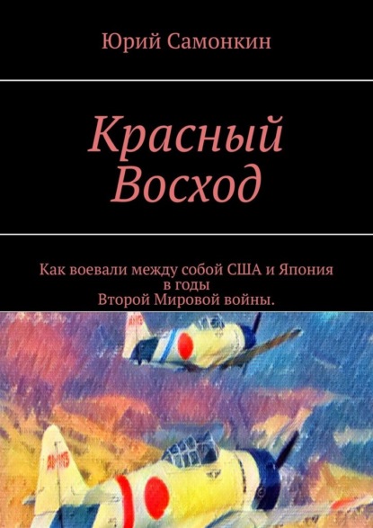 Красный Восход. Как воевали между собой США и Япония в годы Второй Мировой войны.