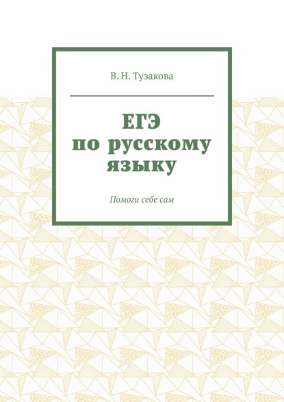 Скачать книгу ЕГЭ по русскому языку. Помоги себе сам