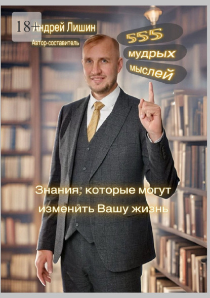 Скачать книгу 555 мудрых мыслей