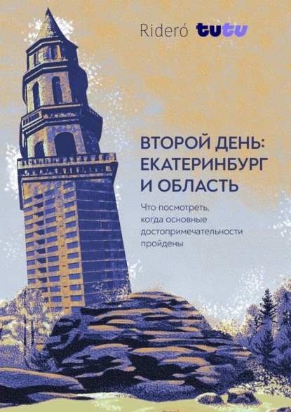 Скачать книгу Второй день: Екатеринбург и область. Что посмотреть, когда известные достопримечательности пройдены
