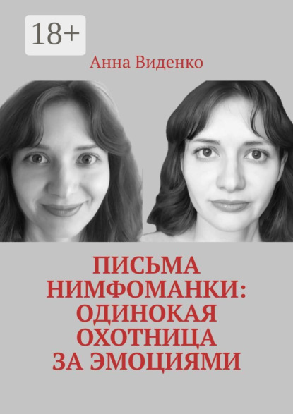 Скачать книгу Письма нимфоманки: Одинокая охотница за эмоциями