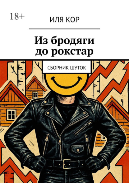 Скачать книгу Из бродяги до рокстар. сборник шуток