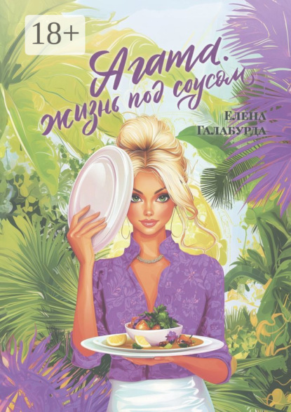 Скачать книгу Агата. Жизнь под соусом