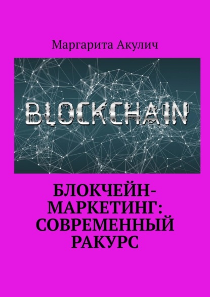 Скачать книгу Блокчейн-маркетинг: современный ракурс