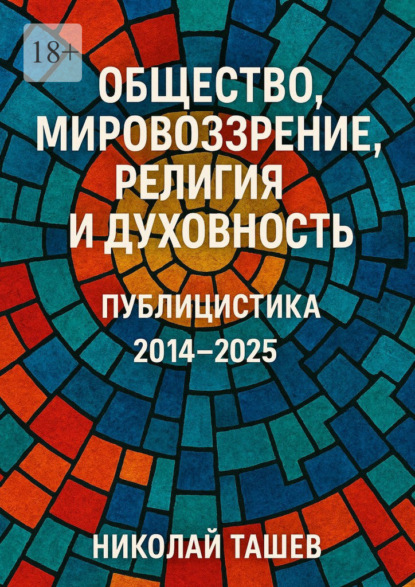 Общество, мировоззрение, религия и духовность. Публицистика 2014 – 2025
