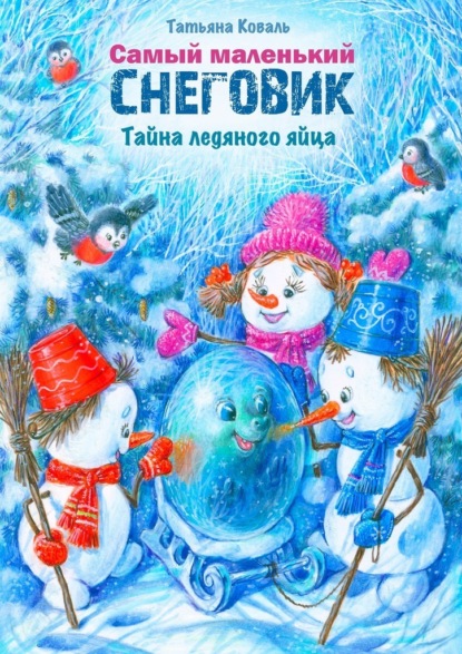 Скачать книгу Самый маленький снеговик. Тайна ледяного яйца