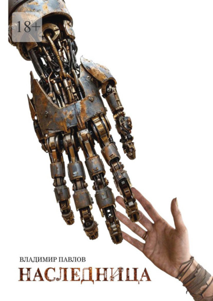 Наследница