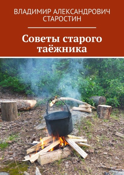 Скачать книгу Советы старого таёжника