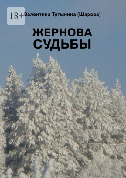 Жернова судьбы