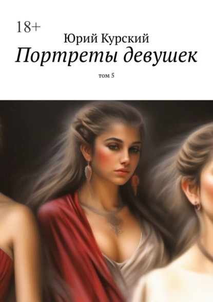 Скачать книгу Портреты девушек. том 5