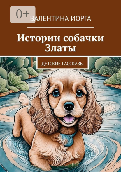 Скачать книгу Истории собачки Златы. Детские рассказы