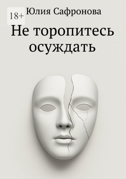 Скачать книгу Не торопитесь осуждать