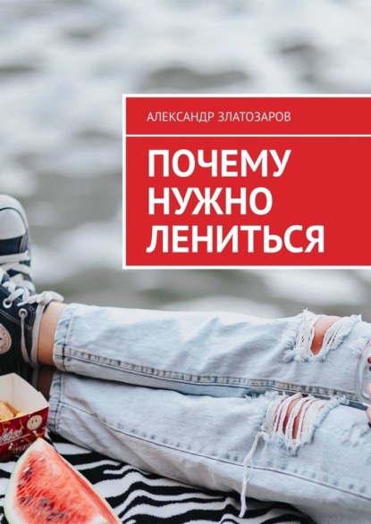 Почему нужно лениться