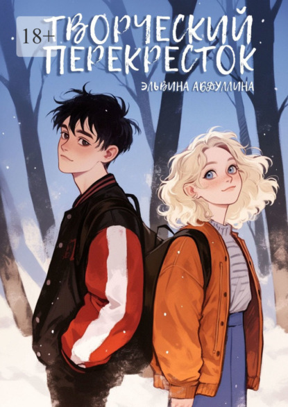 Скачать книгу Творческий перекресток