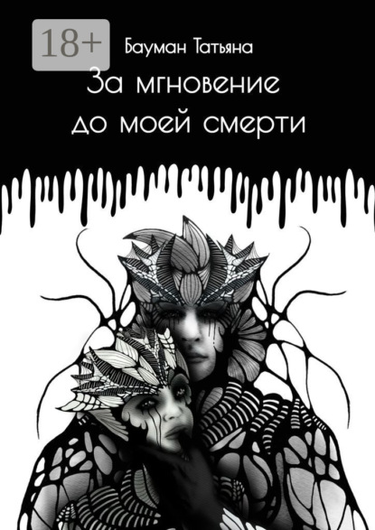 Скачать книгу За мгновение до моей смерти