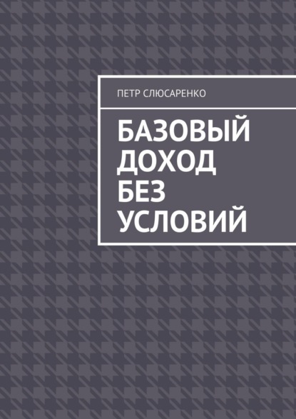 Скачать книгу Базовый доход без условий