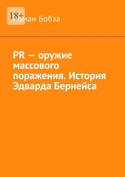 PR – оружие массового поражения. История Эдварда Бернейса
