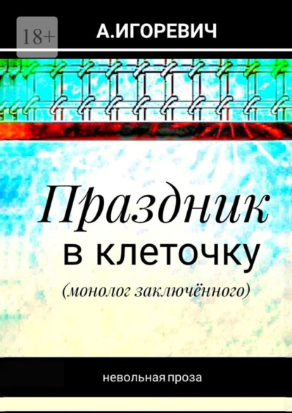 Скачать книгу Праздник в клеточку. Монолог заключённого