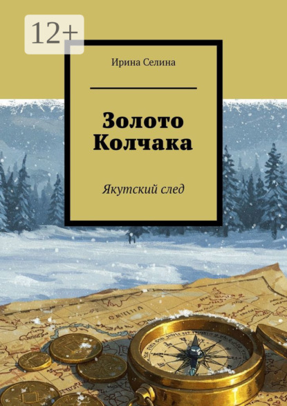 Золото Колчака. Якутский след