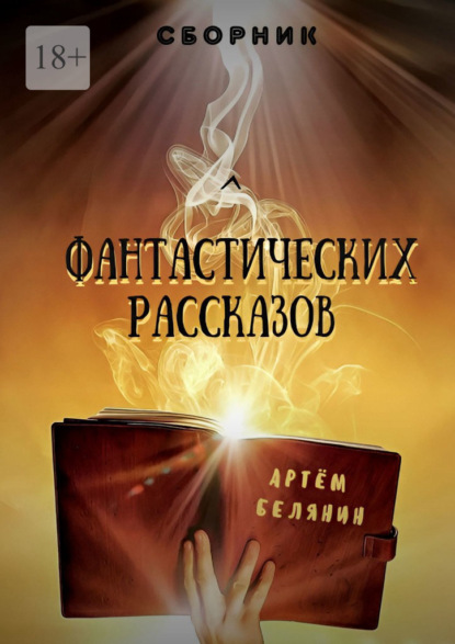 Скачать книгу Сборник фантастических рассказов