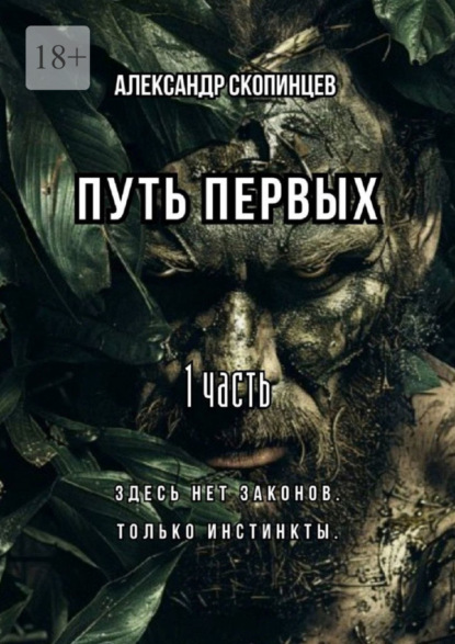 Путь Первых. 1 часть. Здесь нет законов. Только инстинкты.