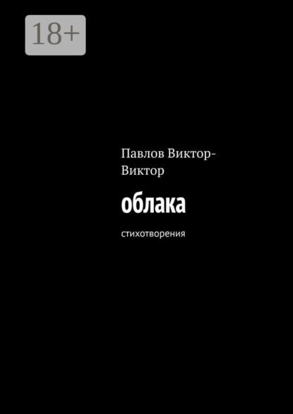 Скачать книгу Облака. Стихотворения