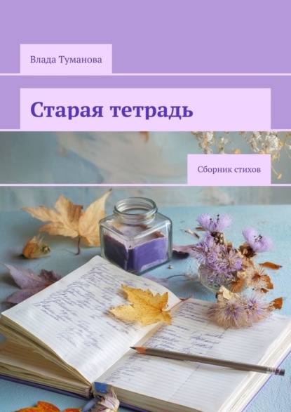 Скачать книгу Старая тетрадь. Сборник стихов