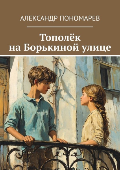 Скачать книгу Тополёк на Борькиной улице