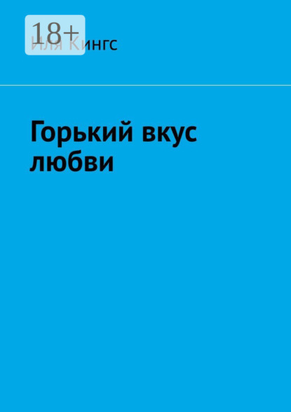 Скачать книгу Горький вкус любви