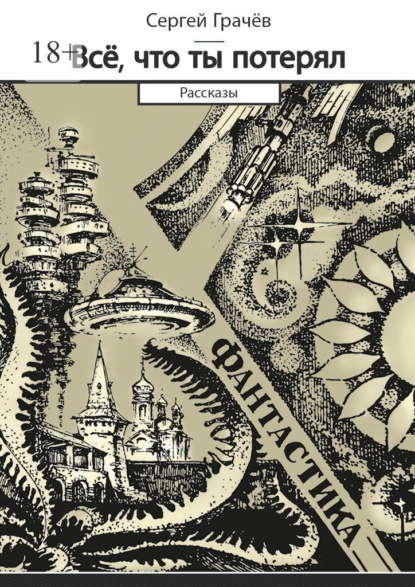 Скачать книгу Всё, что ты потерял. Фантастика. Рассказы