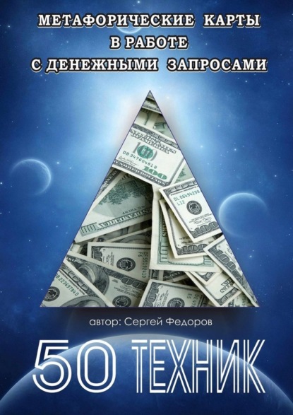 Метафорические карты в работе с денежными запросами. 50 техник