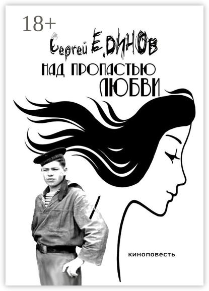 Скачать книгу Над пропастью любви. киноповесть