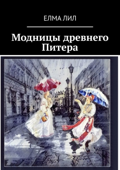 Модницы древнего Питера