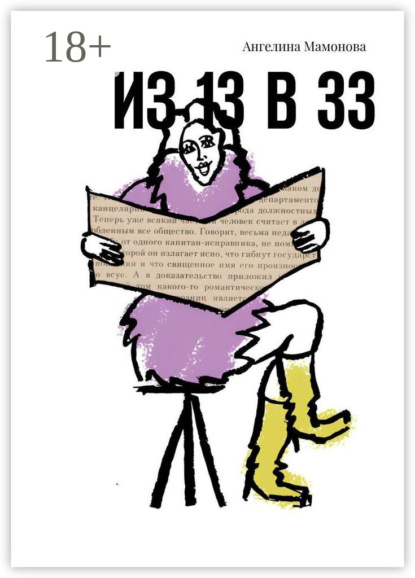 Скачать книгу Из 13 в 33