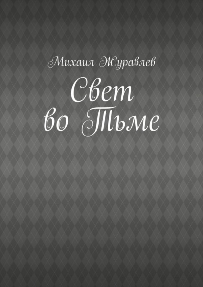 Скачать книгу Свет во Тьме