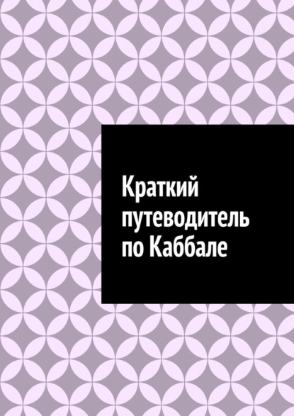 Скачать книгу Краткий путеводитель по Каббале
