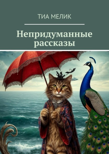 Непридуманные рассказы