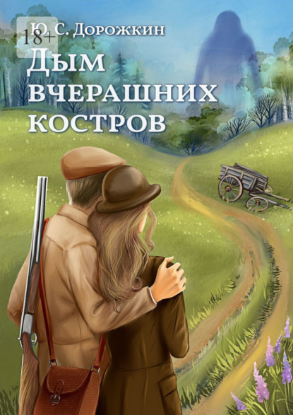 Скачать книгу Дым вчерашних костров