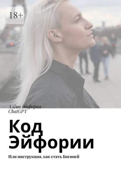 Скачать книгу Код Эйфории. Или инструкция, как стать Богиней