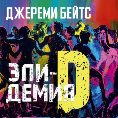 Скачать книгу Эпидемия D