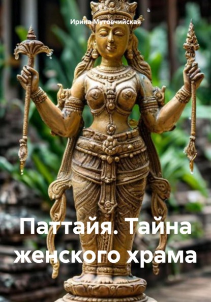 Скачать книгу Паттайя. Тайна женского храма
