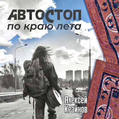 Скачать книгу Автостоп по краю лета