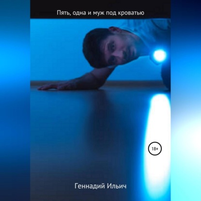 Скачать книгу Пять злодеев, одна и муж под кроватью